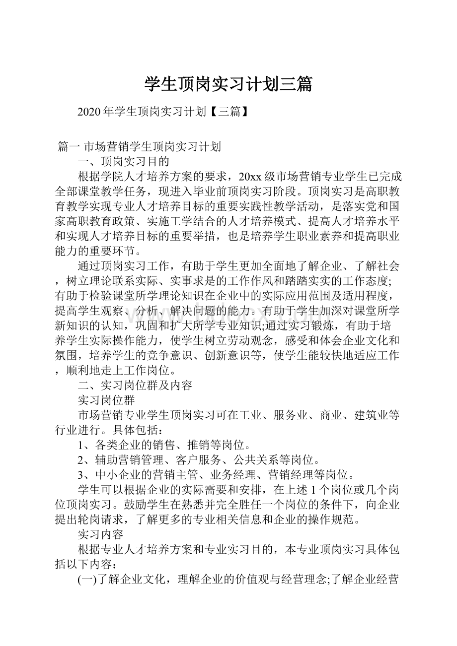 学生顶岗实习计划三篇.docx