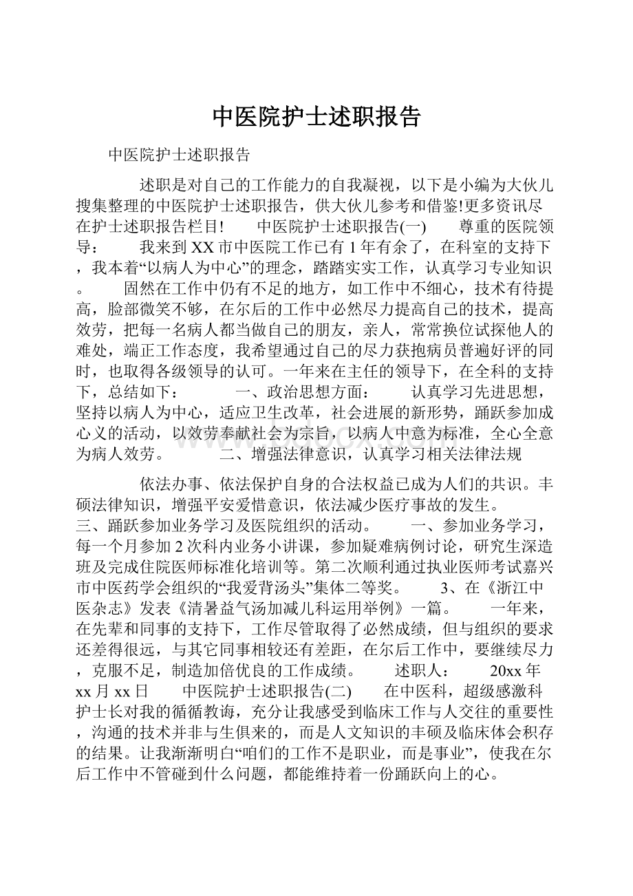 中医院护士述职报告.docx