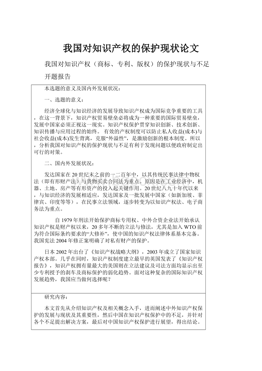 我国对知识产权的保护现状论文.docx_第1页