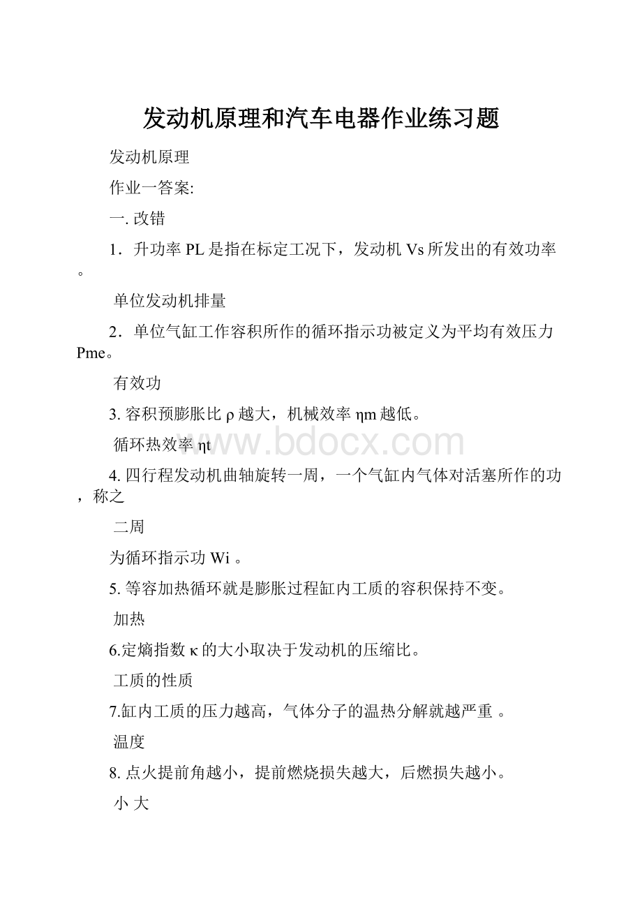 发动机原理和汽车电器作业练习题.docx