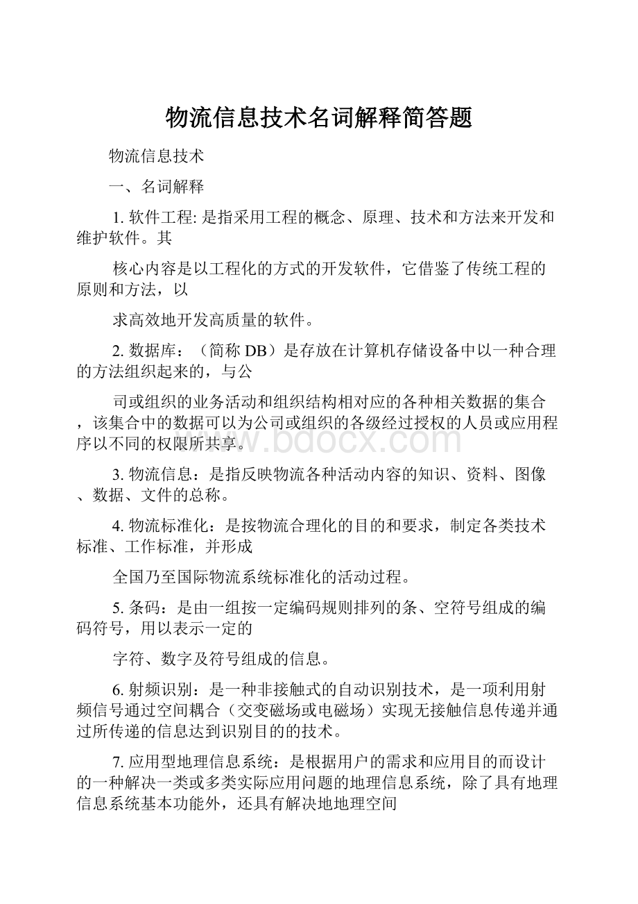 物流信息技术名词解释简答题.docx_第1页