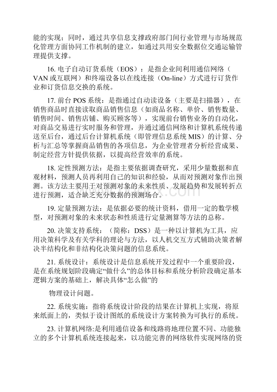 物流信息技术名词解释简答题.docx_第3页