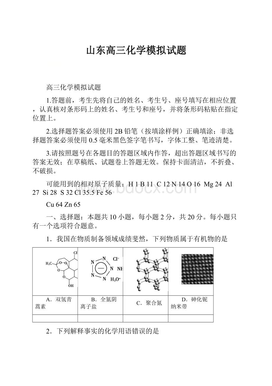 山东高三化学模拟试题.docx_第1页