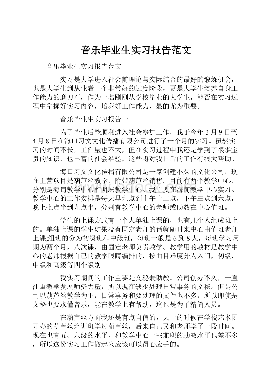 音乐毕业生实习报告范文.docx_第1页