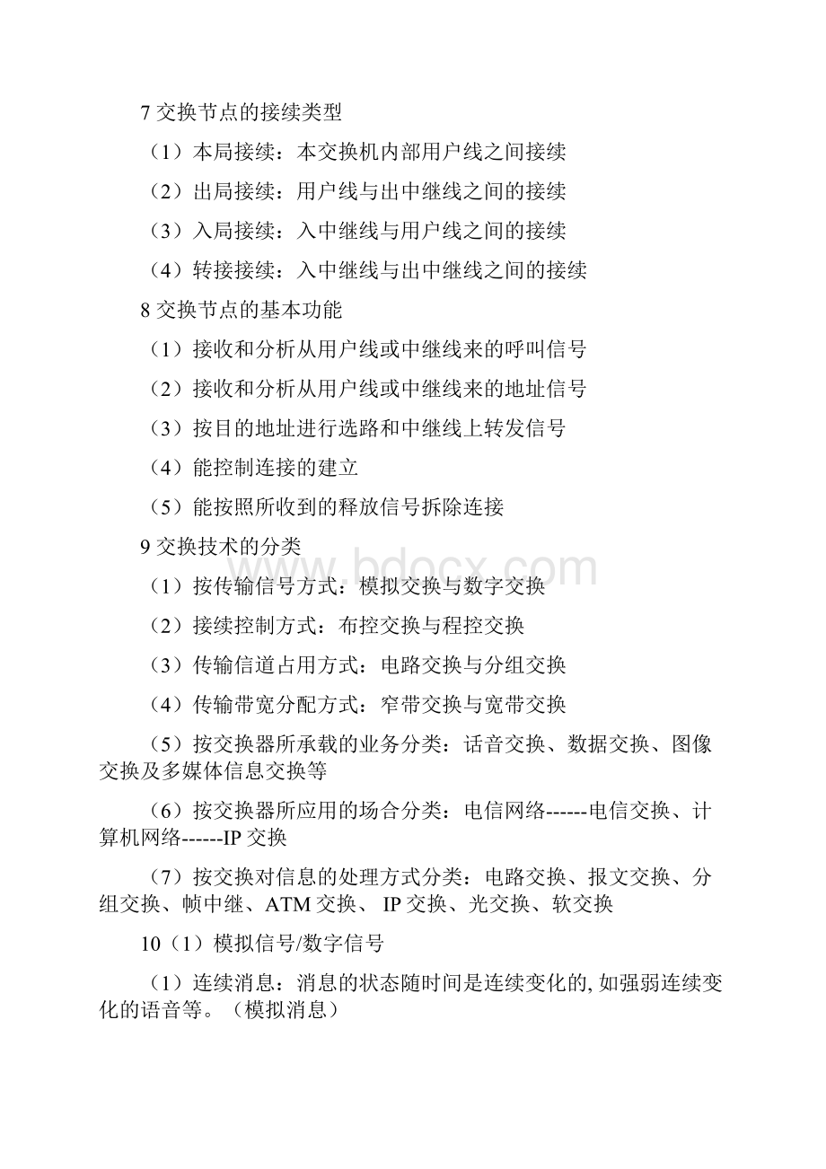 现代交换技术期末复习资料.docx_第2页