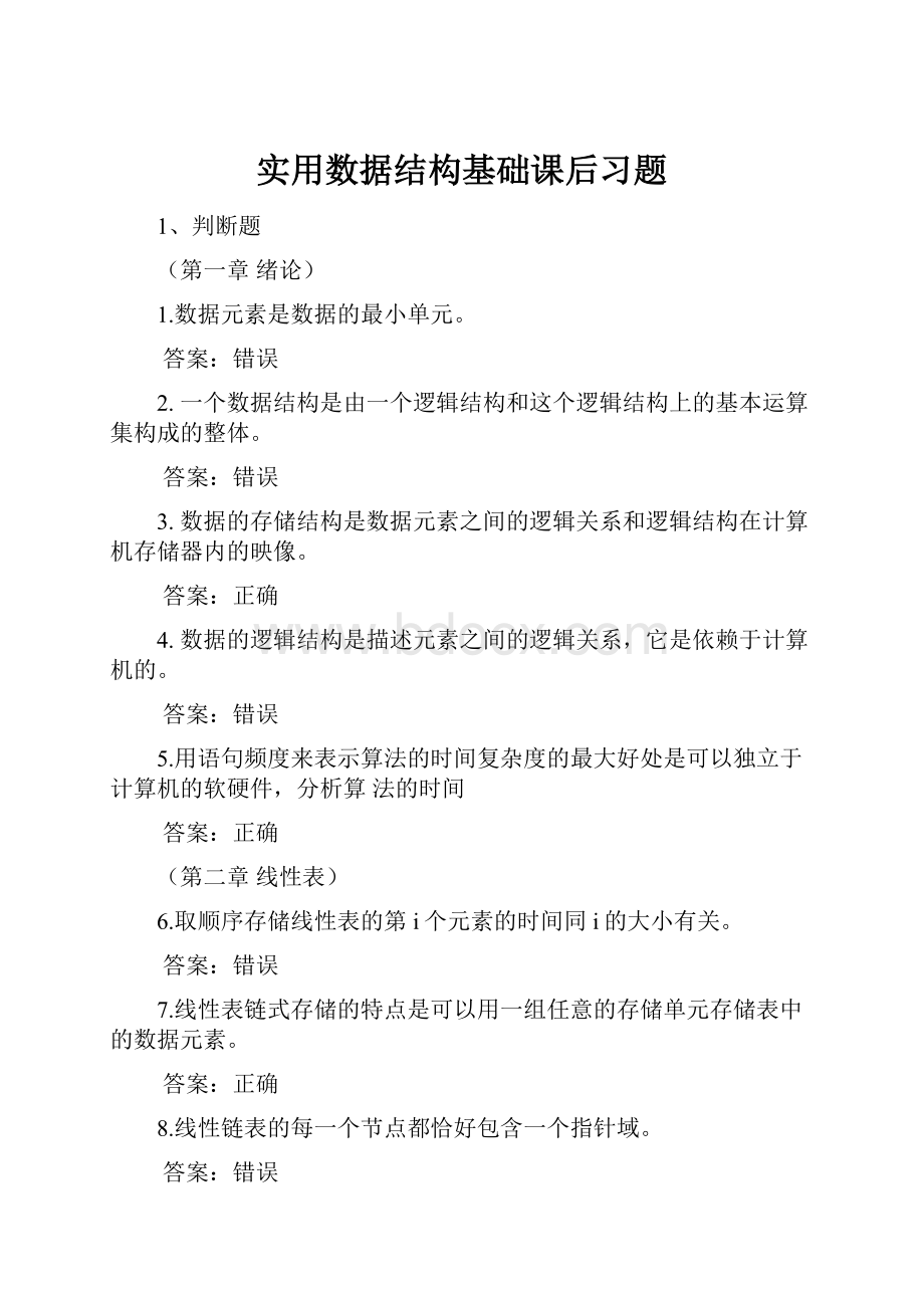 实用数据结构基础课后习题.docx