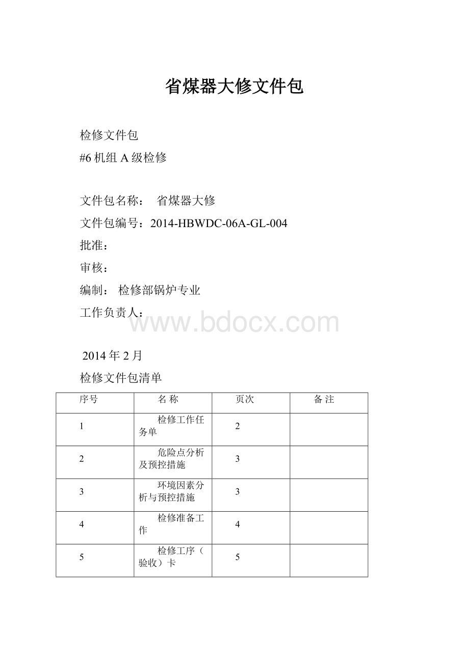 省煤器大修文件包.docx_第1页