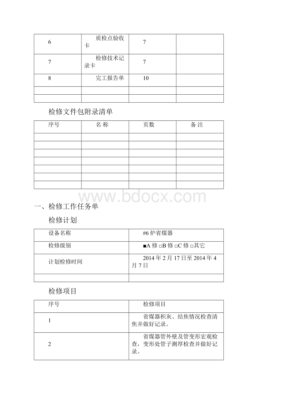 省煤器大修文件包.docx_第2页