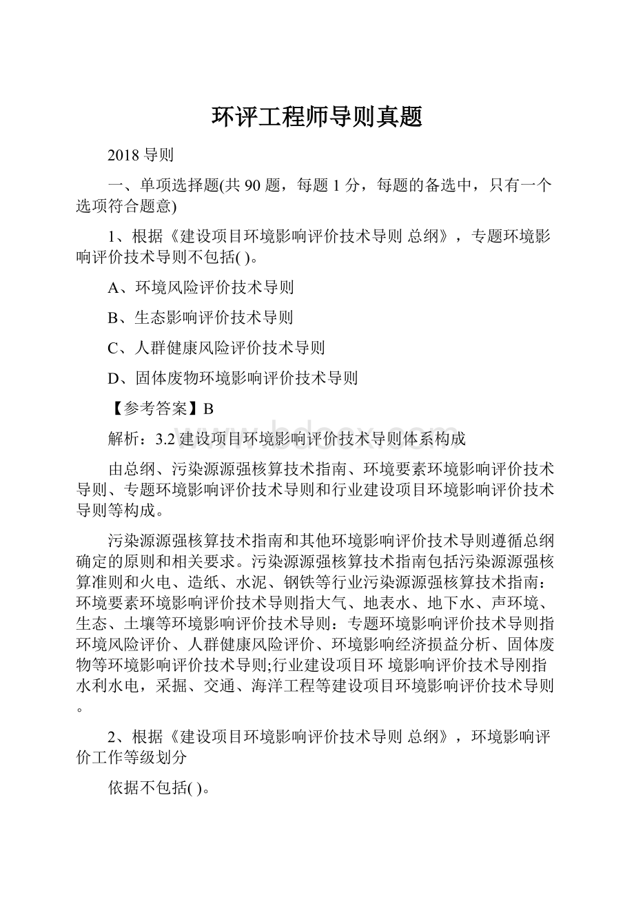 环评工程师导则真题.docx_第1页