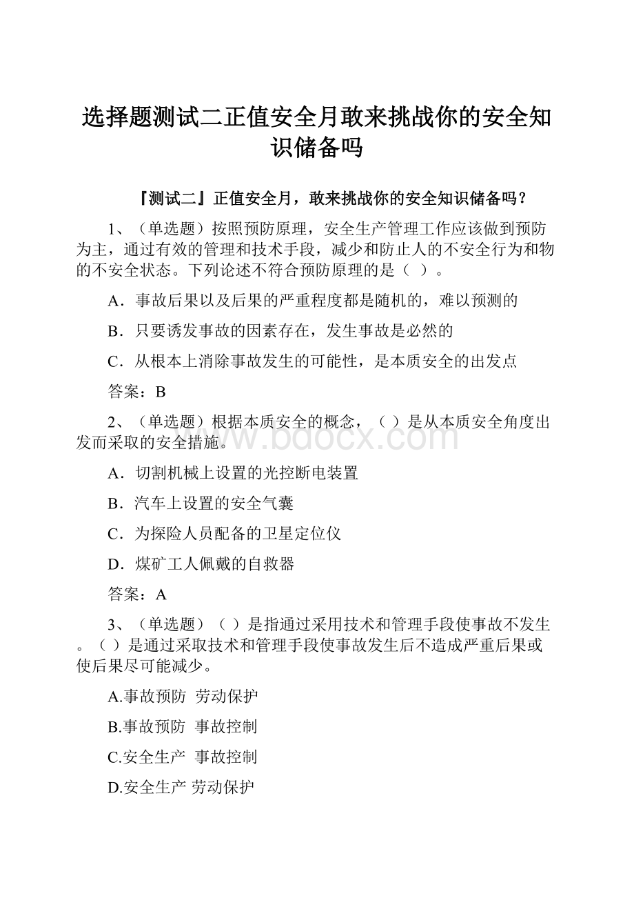 选择题测试二正值安全月敢来挑战你的安全知识储备吗.docx