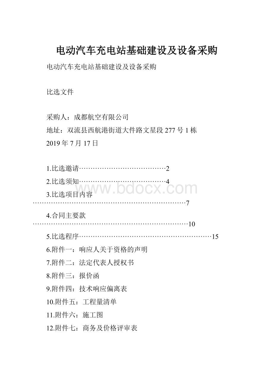 电动汽车充电站基础建设及设备采购.docx_第1页