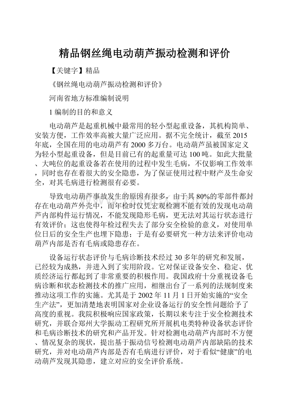 精品钢丝绳电动葫芦振动检测和评价.docx_第1页