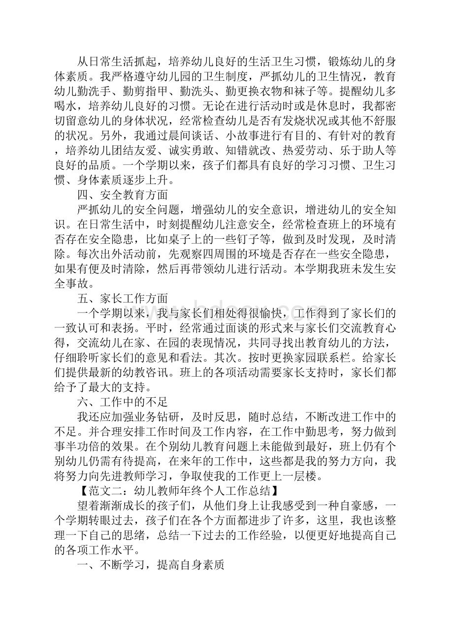 幼儿教师年终个人工作总结范本.docx_第2页