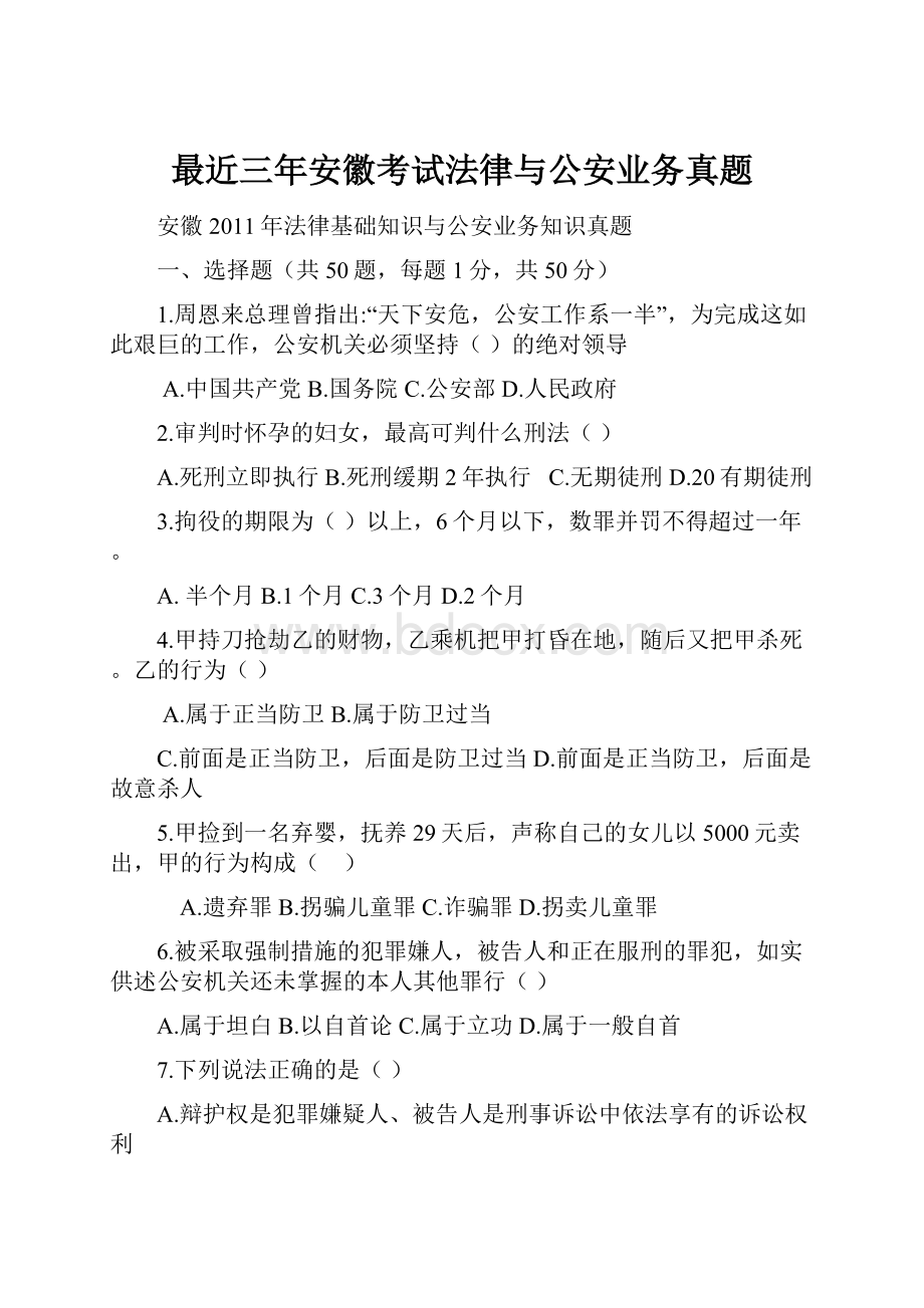 最近三年安徽考试法律与公安业务真题.docx