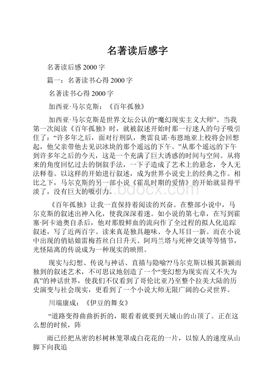 名著读后感字.docx_第1页