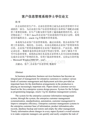 客户信息管理系统学士学位论文.docx