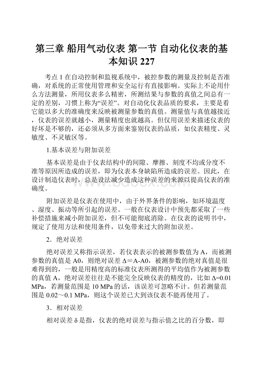 第三章 船用气动仪表 第一节 自动化仪表的基本知识227.docx