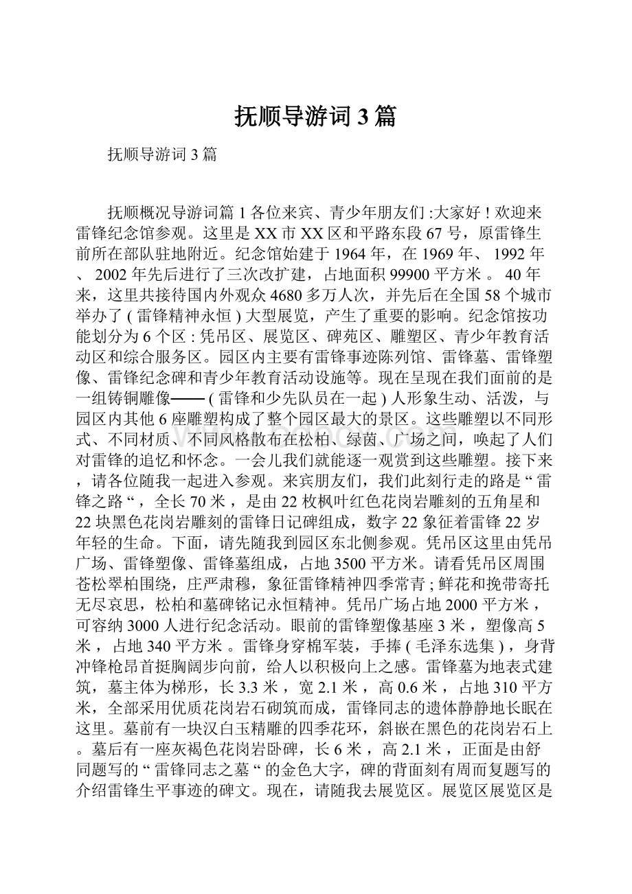 抚顺导游词3篇.docx