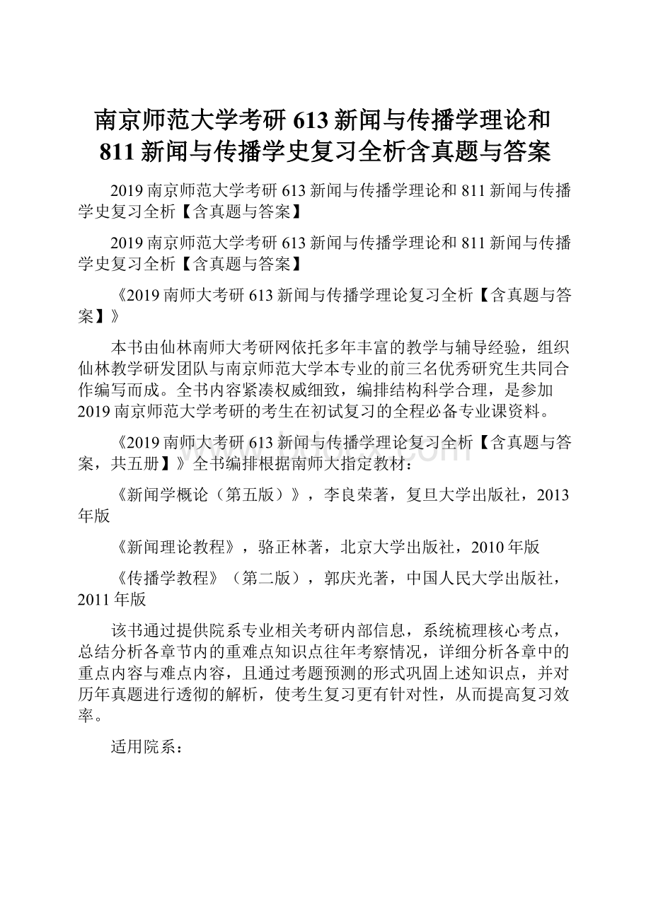 南京师范大学考研613新闻与传播学理论和811新闻与传播学史复习全析含真题与答案.docx