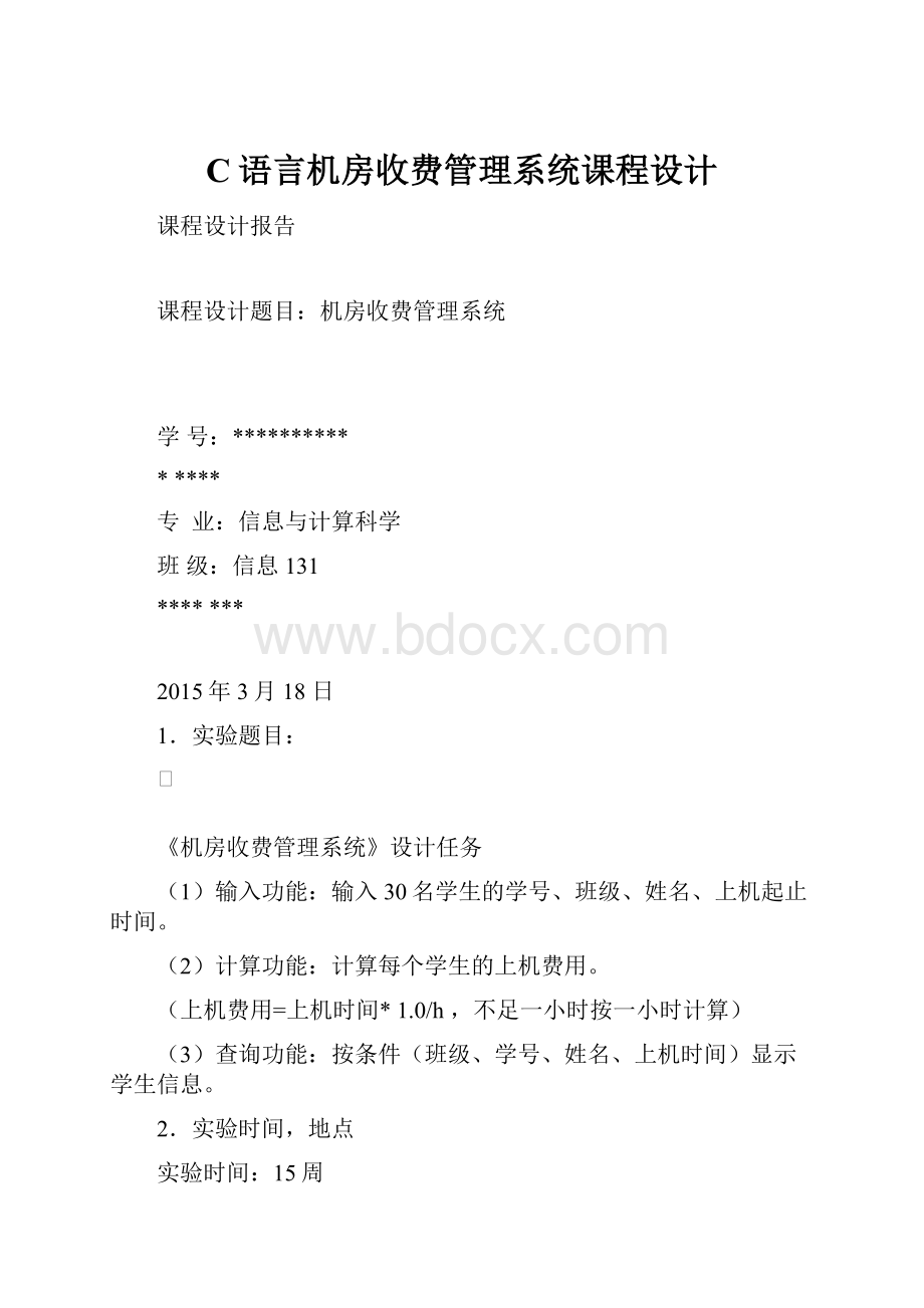 C语言机房收费管理系统课程设计.docx