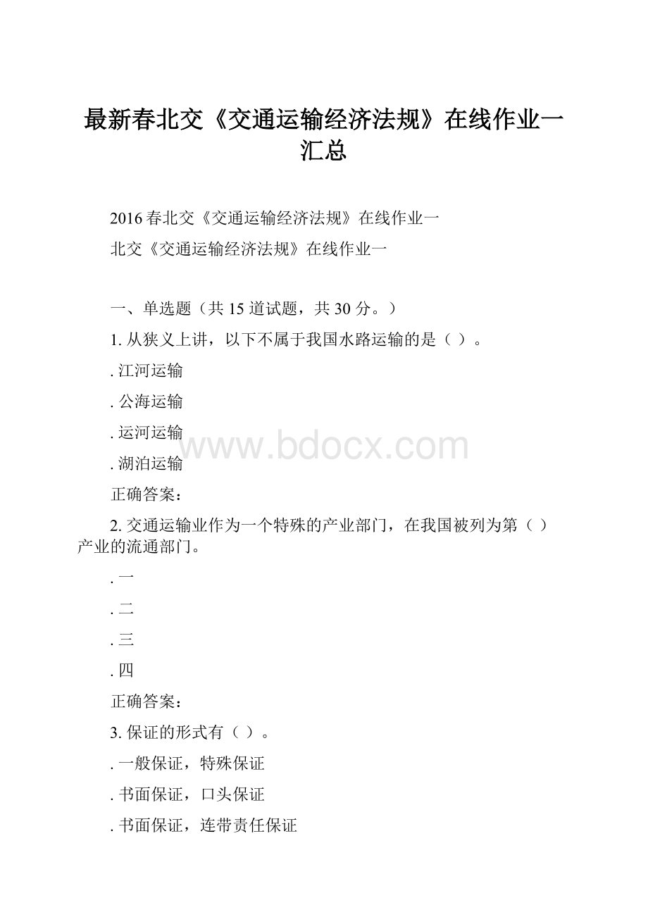 最新春北交《交通运输经济法规》在线作业一汇总.docx_第1页