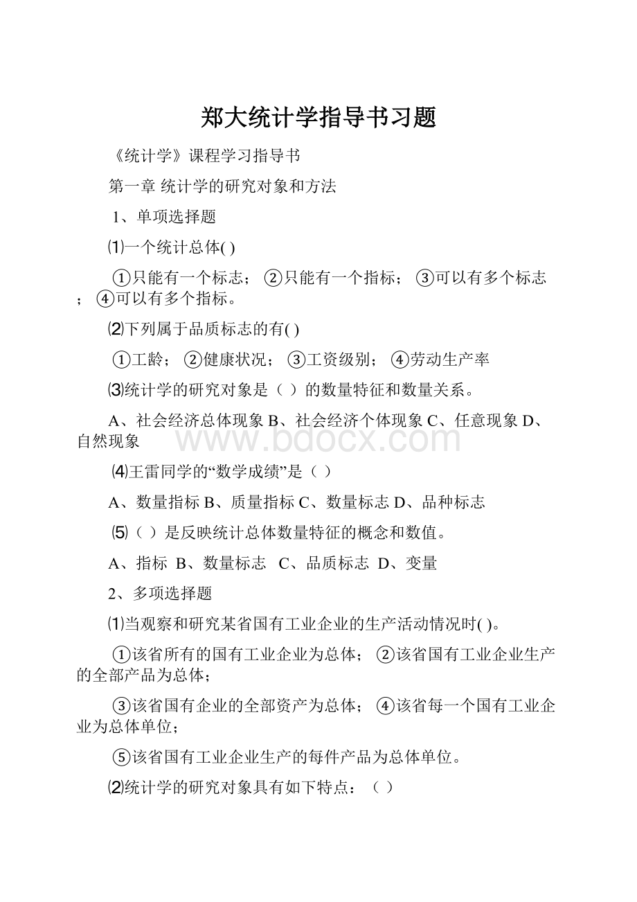 郑大统计学指导书习题.docx