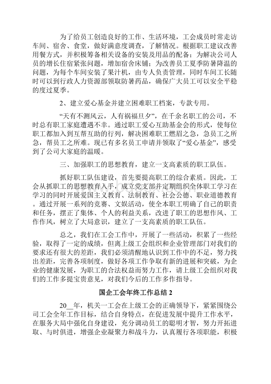 国企工会年终工作总结.docx_第2页