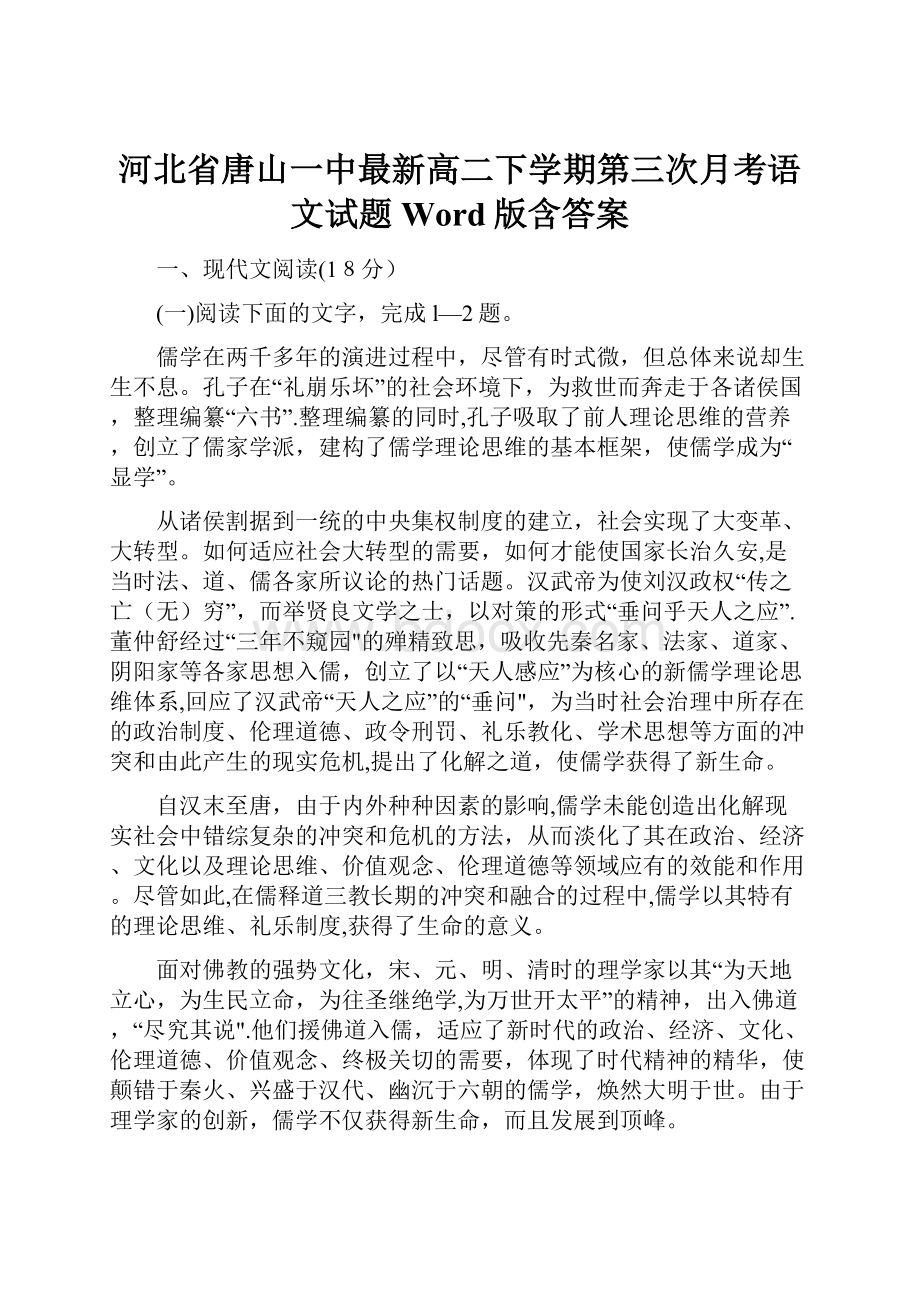 河北省唐山一中最新高二下学期第三次月考语文试题Word版含答案.docx_第1页