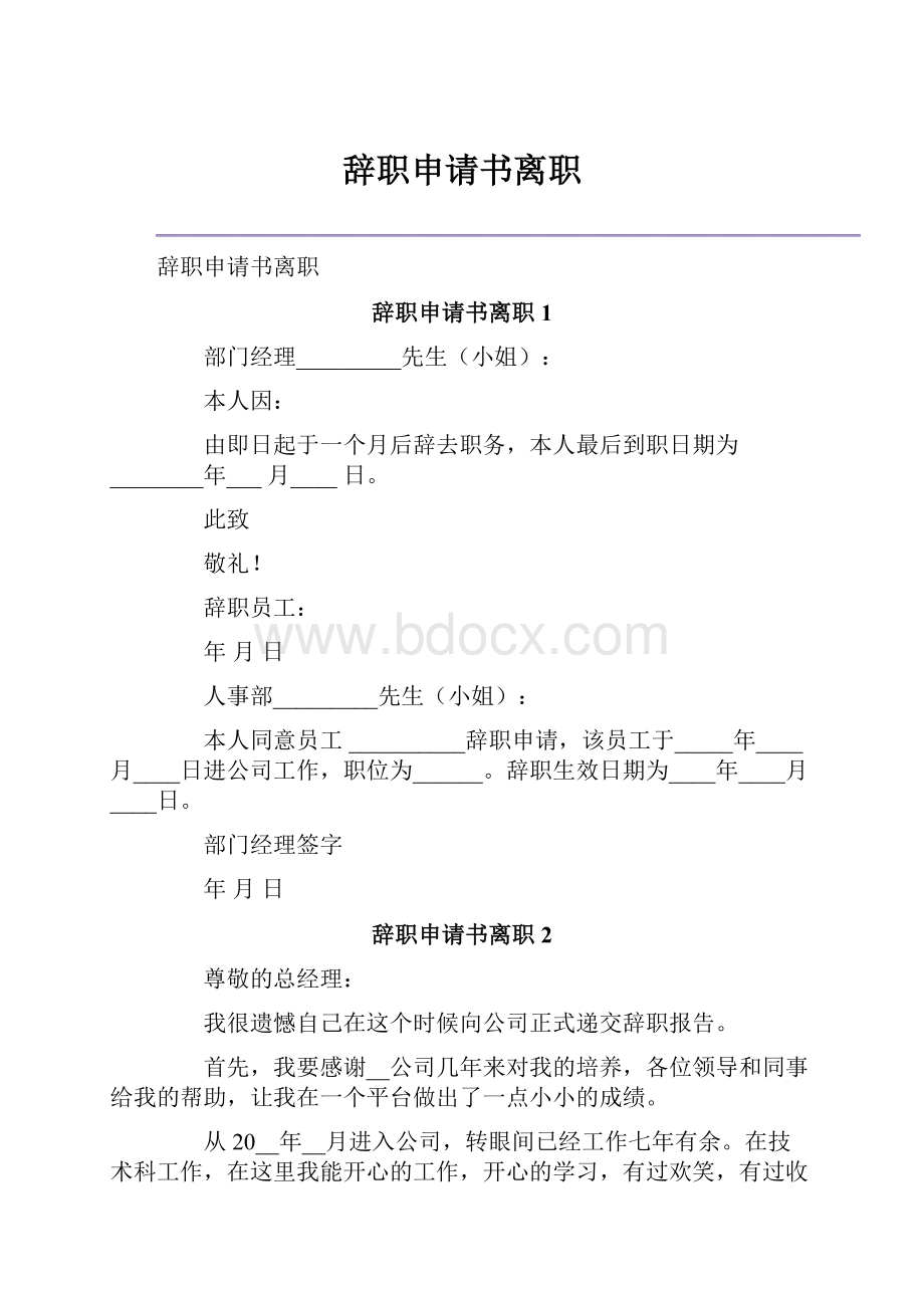 辞职申请书离职.docx_第1页