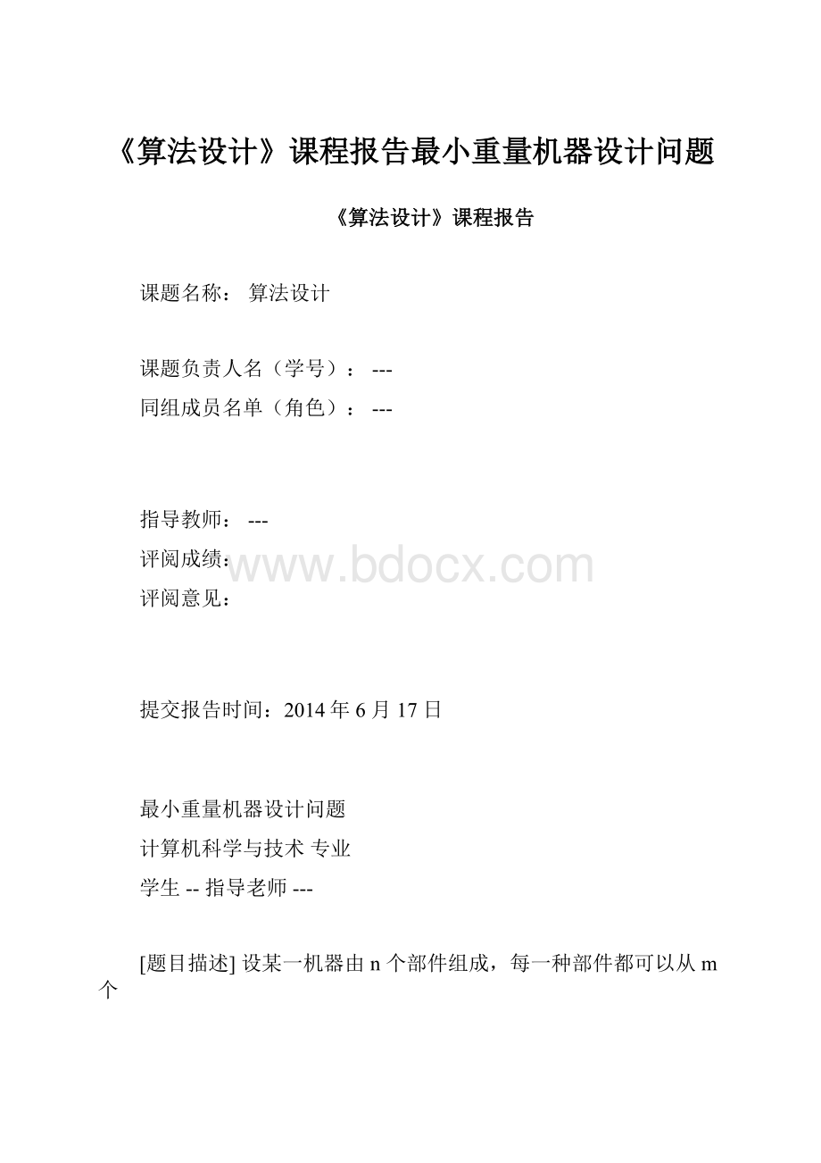 《算法设计》课程报告最小重量机器设计问题.docx