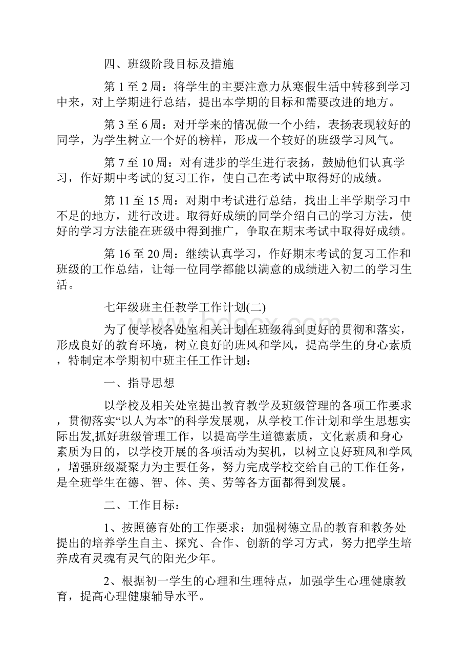 七年级班主任教学工作计划5篇.docx_第2页