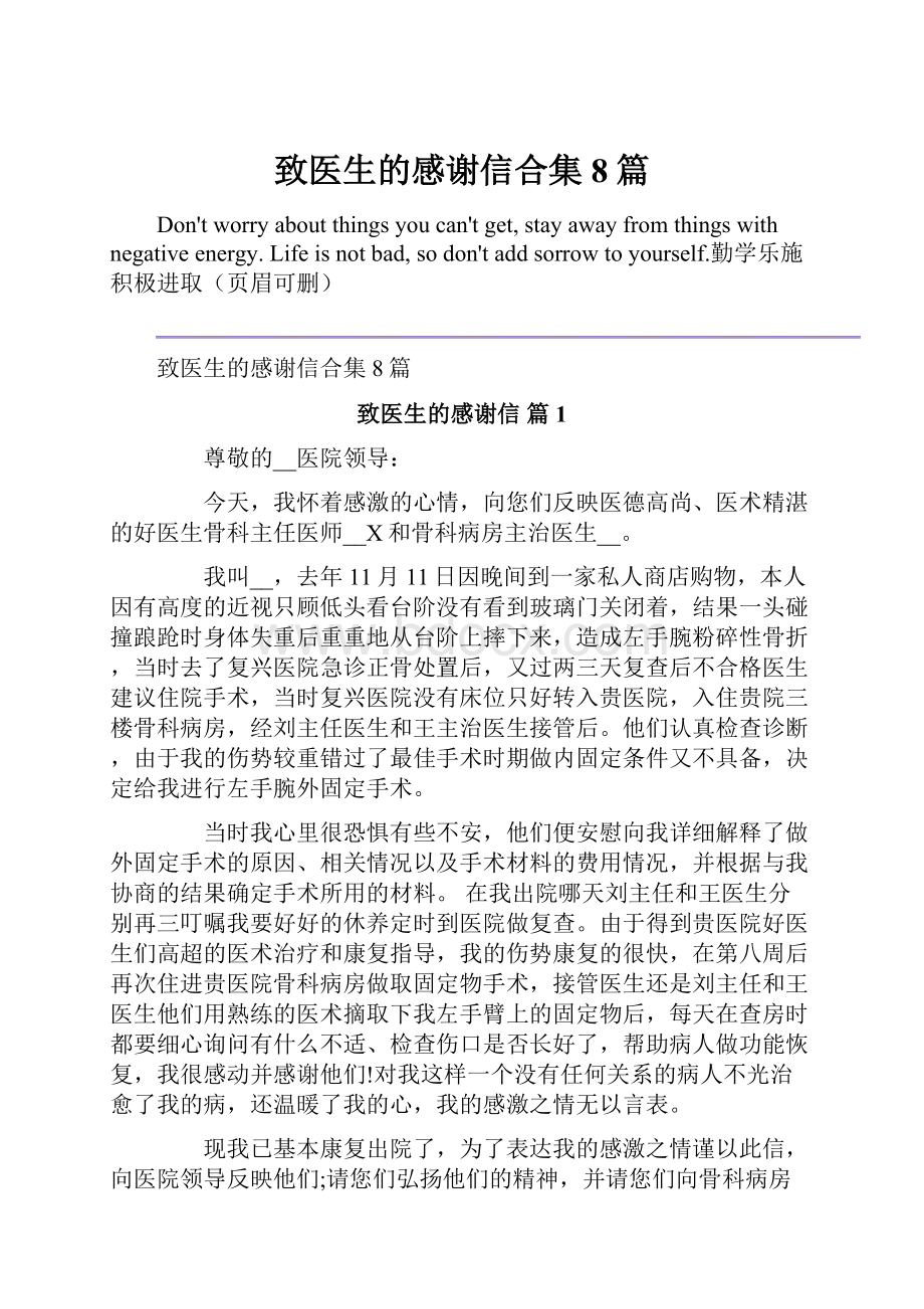 致医生的感谢信合集8篇.docx_第1页