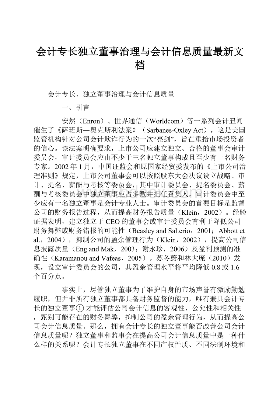 会计专长独立董事治理与会计信息质量最新文档.docx_第1页