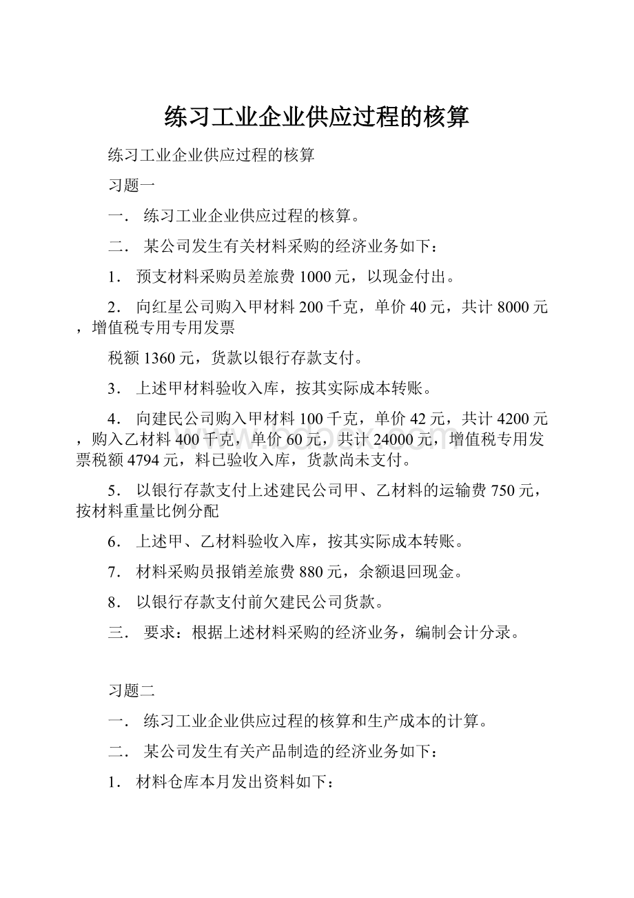 练习工业企业供应过程的核算.docx_第1页