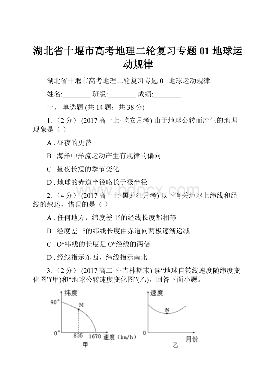 湖北省十堰市高考地理二轮复习专题01 地球运动规律.docx_第1页