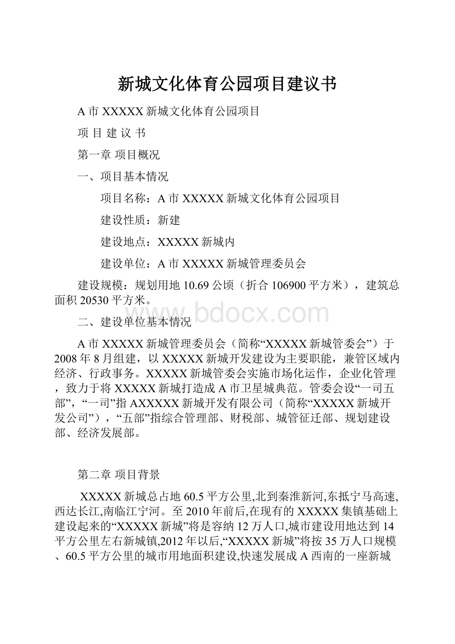 新城文化体育公园项目建议书.docx