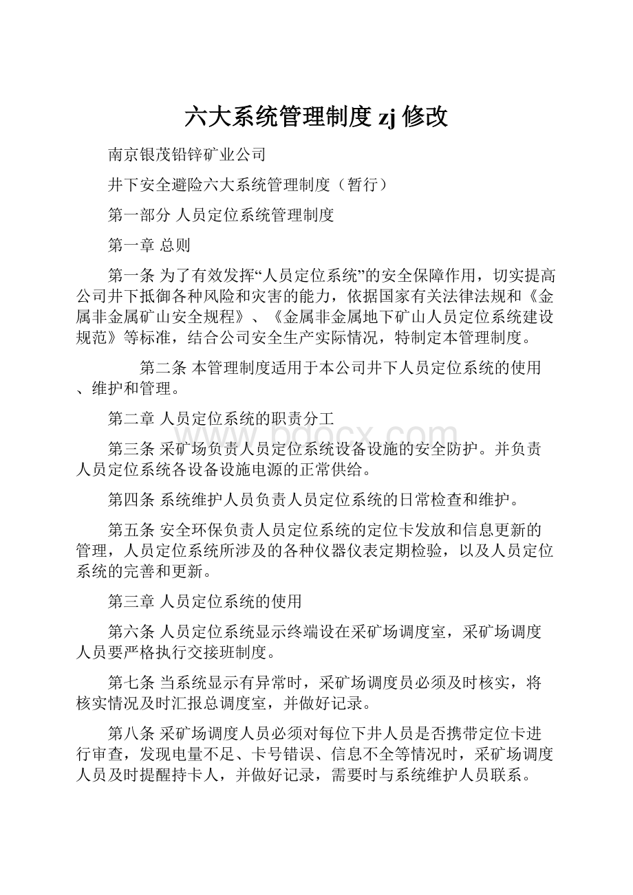 六大系统管理制度zj修改.docx