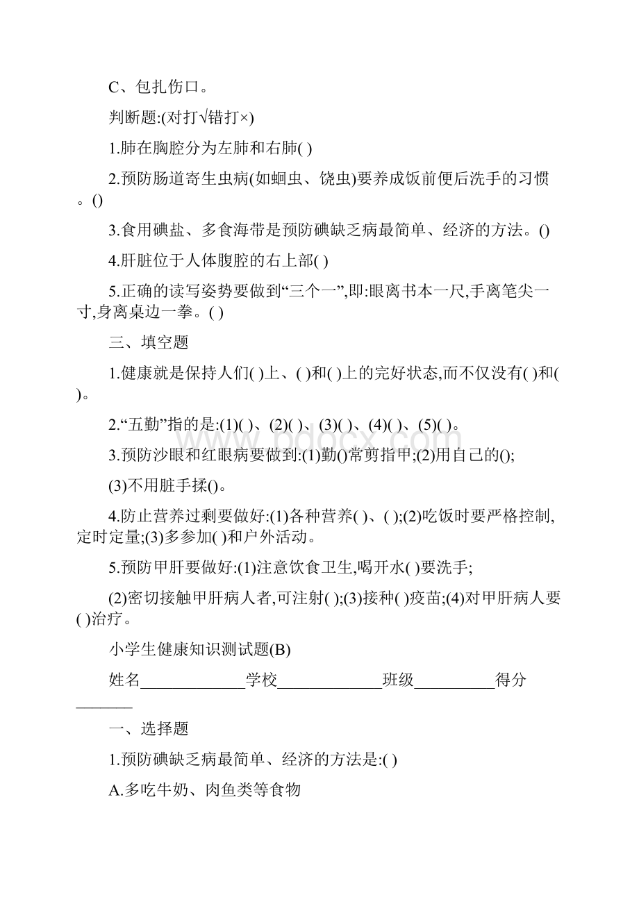 小学生健康知识测试题A.docx_第2页