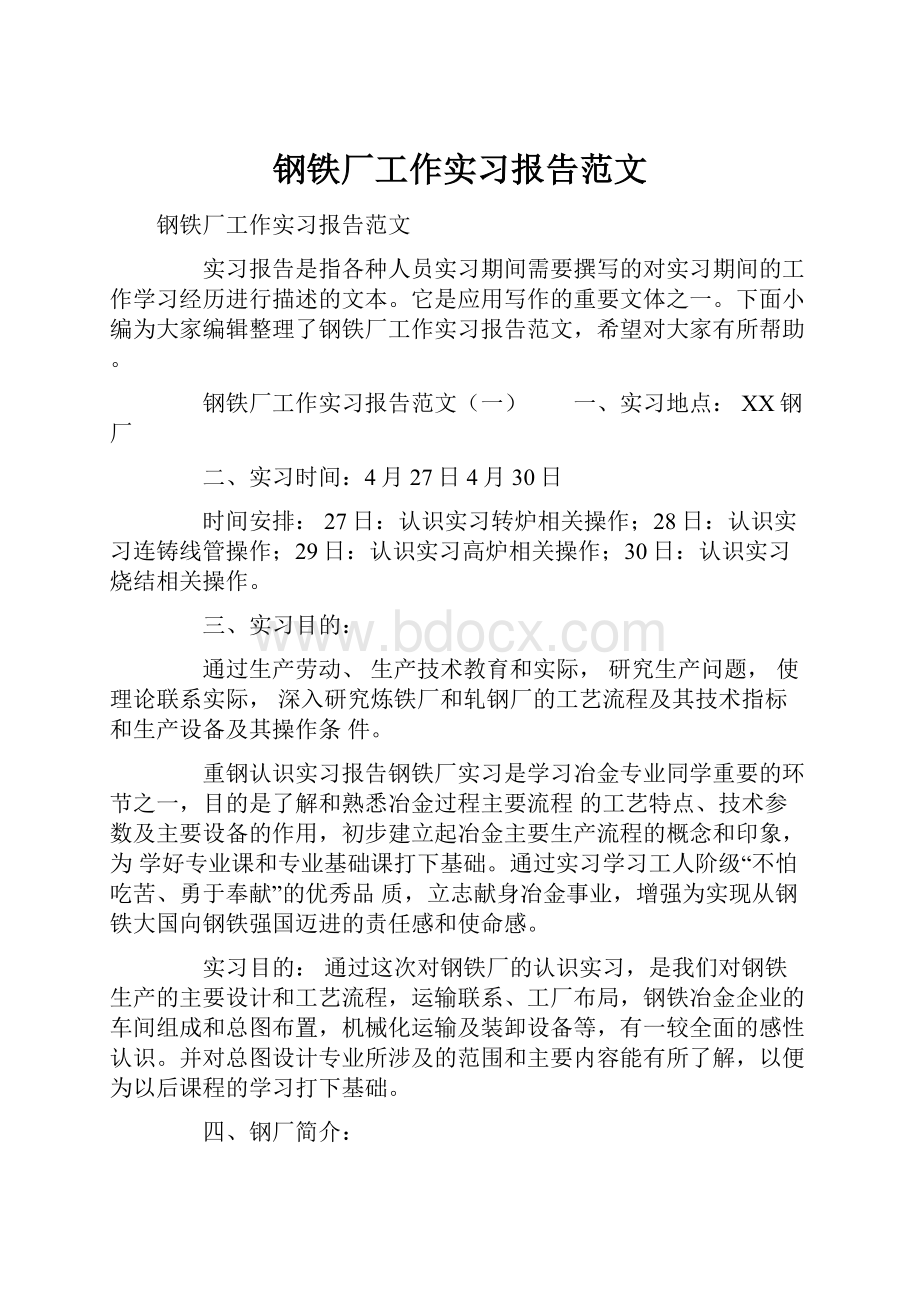 钢铁厂工作实习报告范文.docx