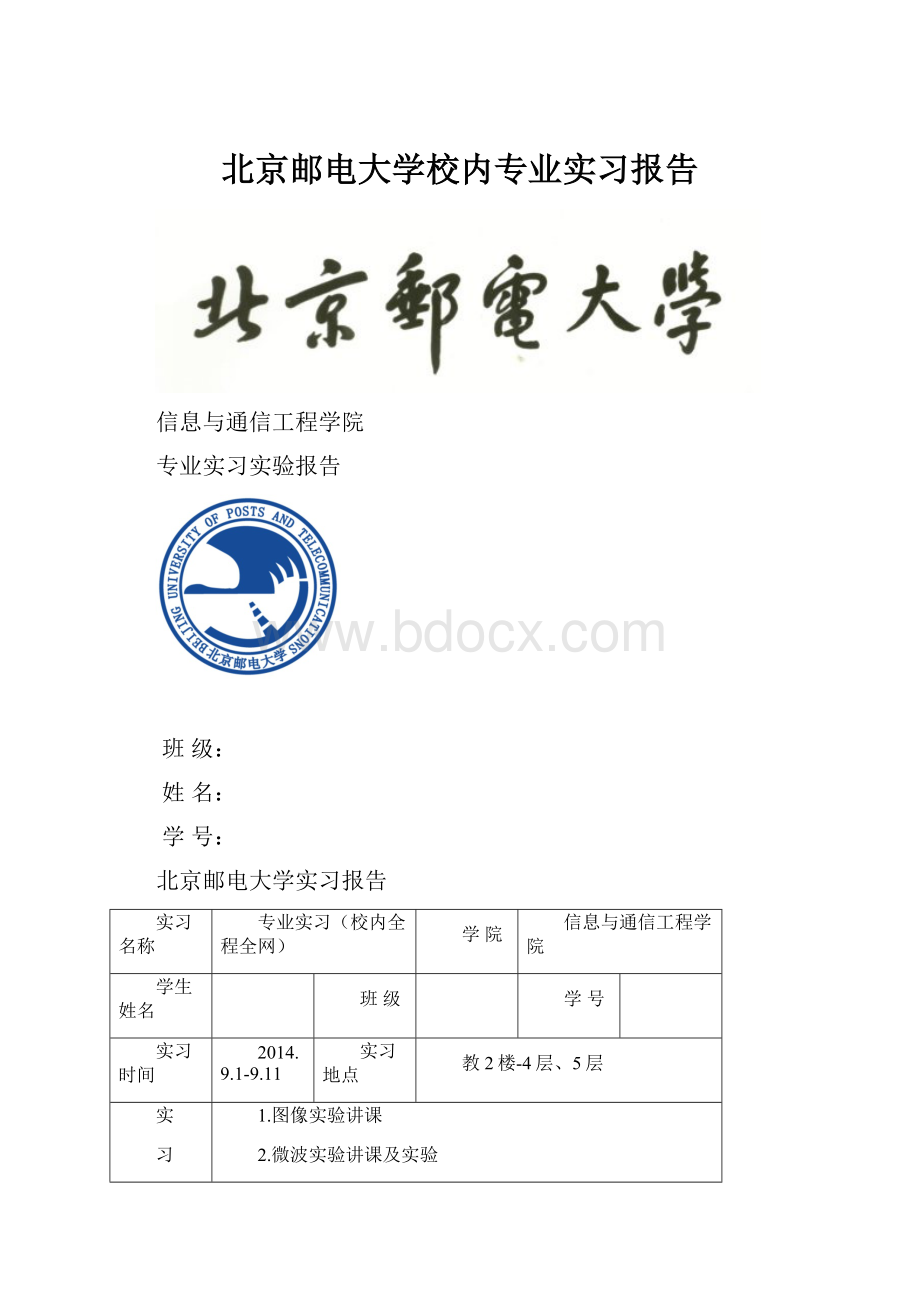 北京邮电大学校内专业实习报告.docx