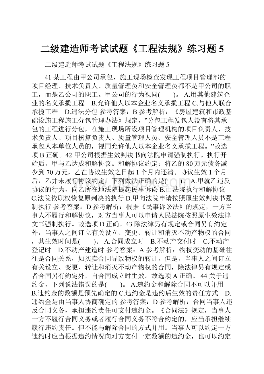 二级建造师考试试题《工程法规》练习题5.docx