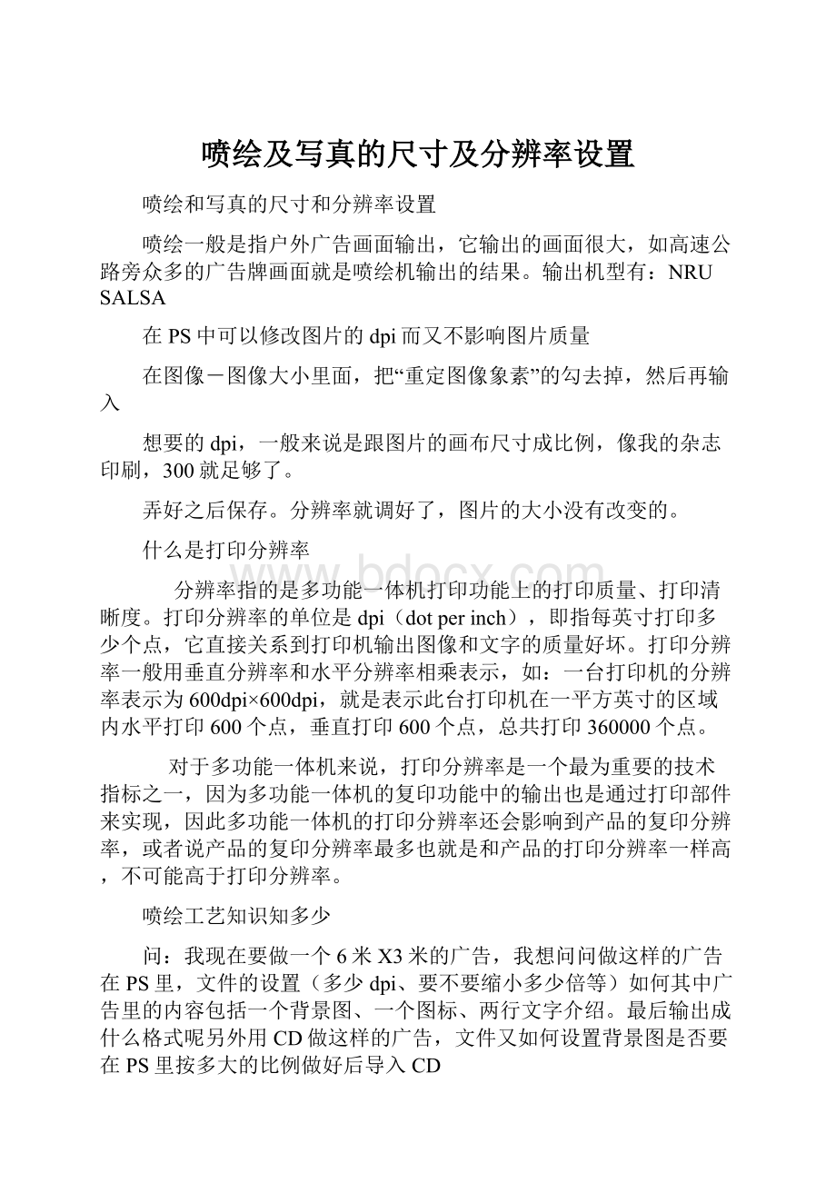 喷绘及写真的尺寸及分辨率设置.docx