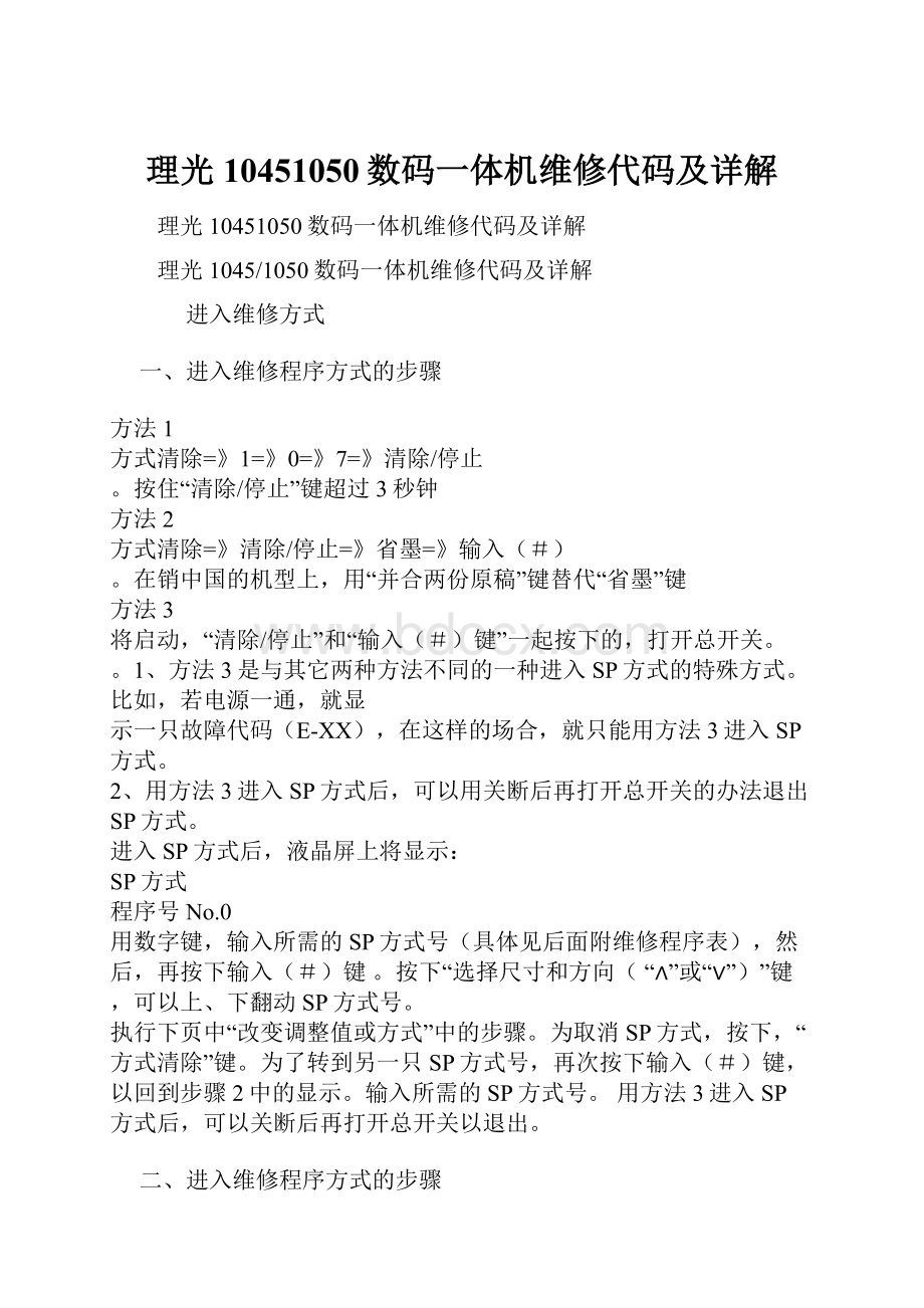 理光10451050数码一体机维修代码及详解.docx