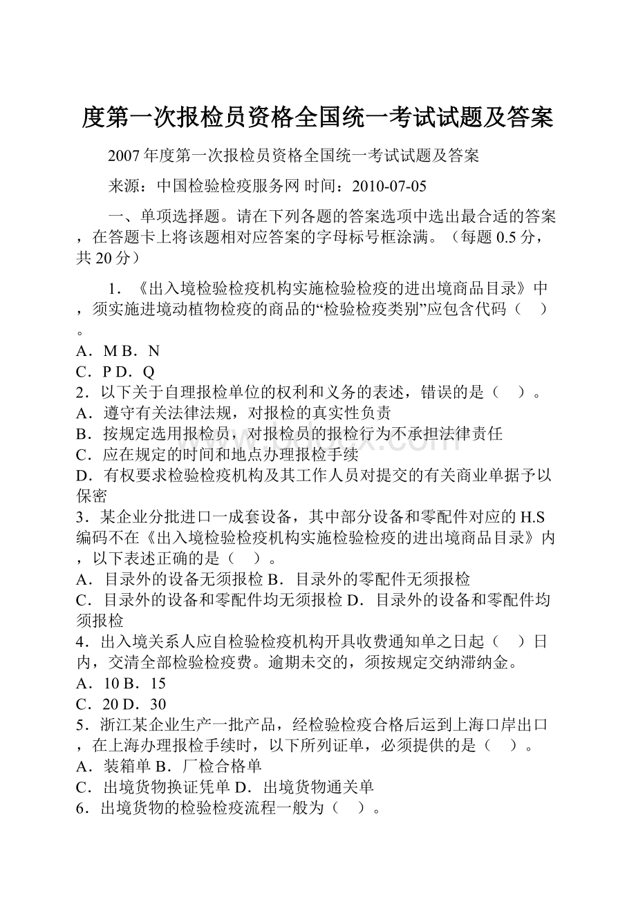 度第一次报检员资格全国统一考试试题及答案.docx