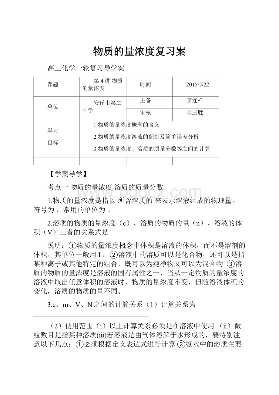 物质的量浓度复习案.docx_第1页