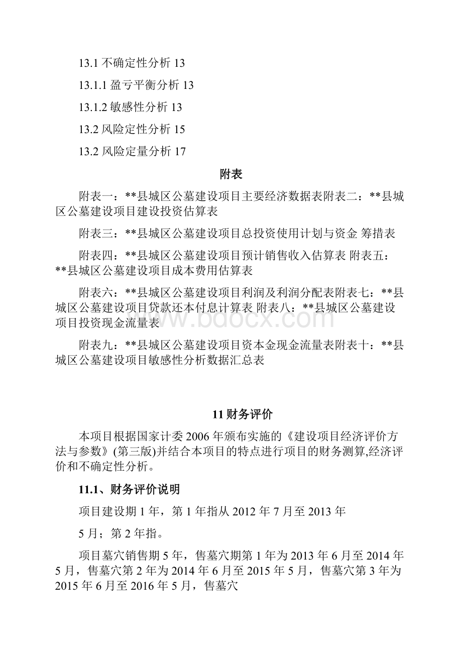 财务管理财务报告 公墓建设项目管理及可行性研究财务报告.docx_第2页