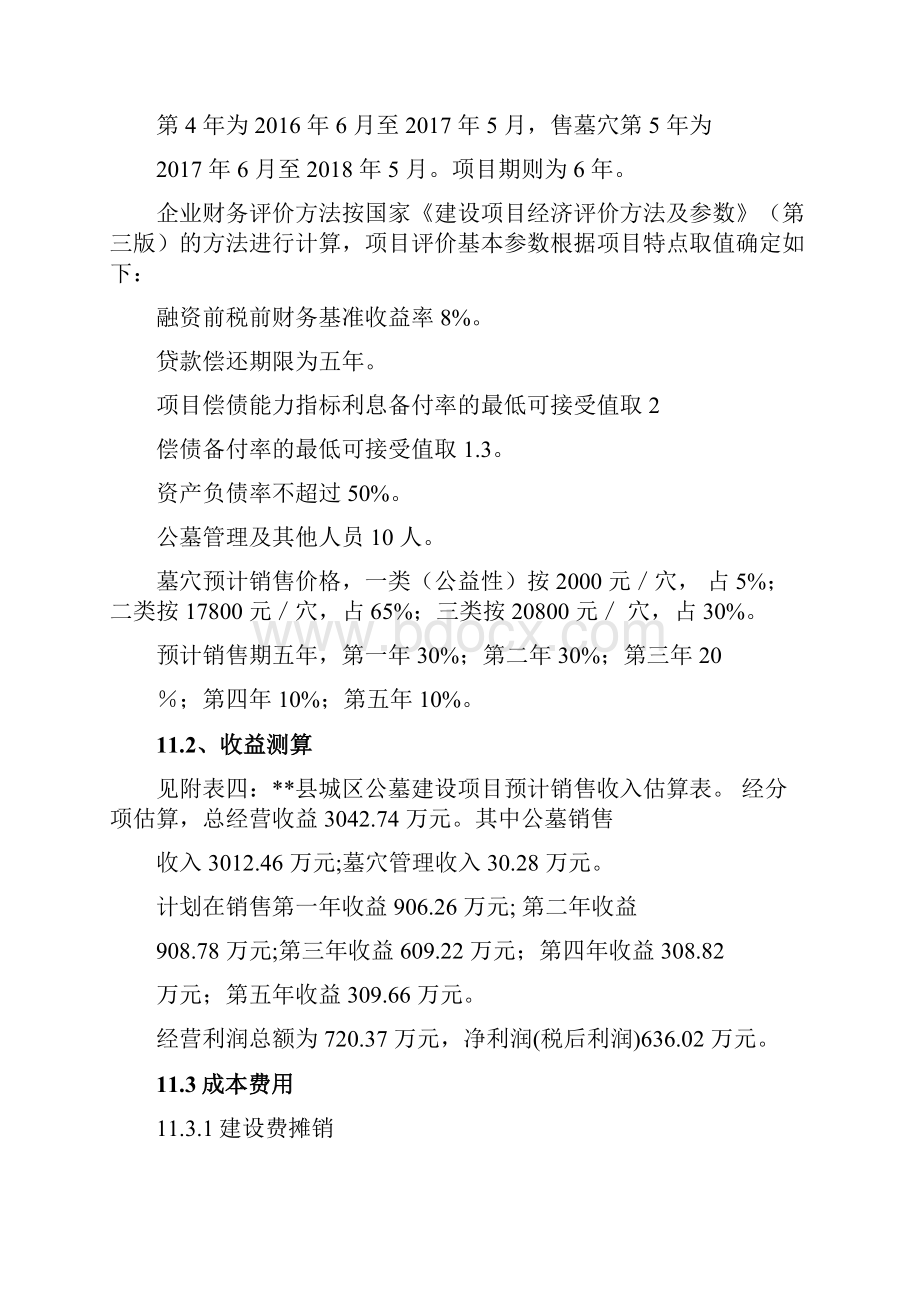 财务管理财务报告 公墓建设项目管理及可行性研究财务报告.docx_第3页