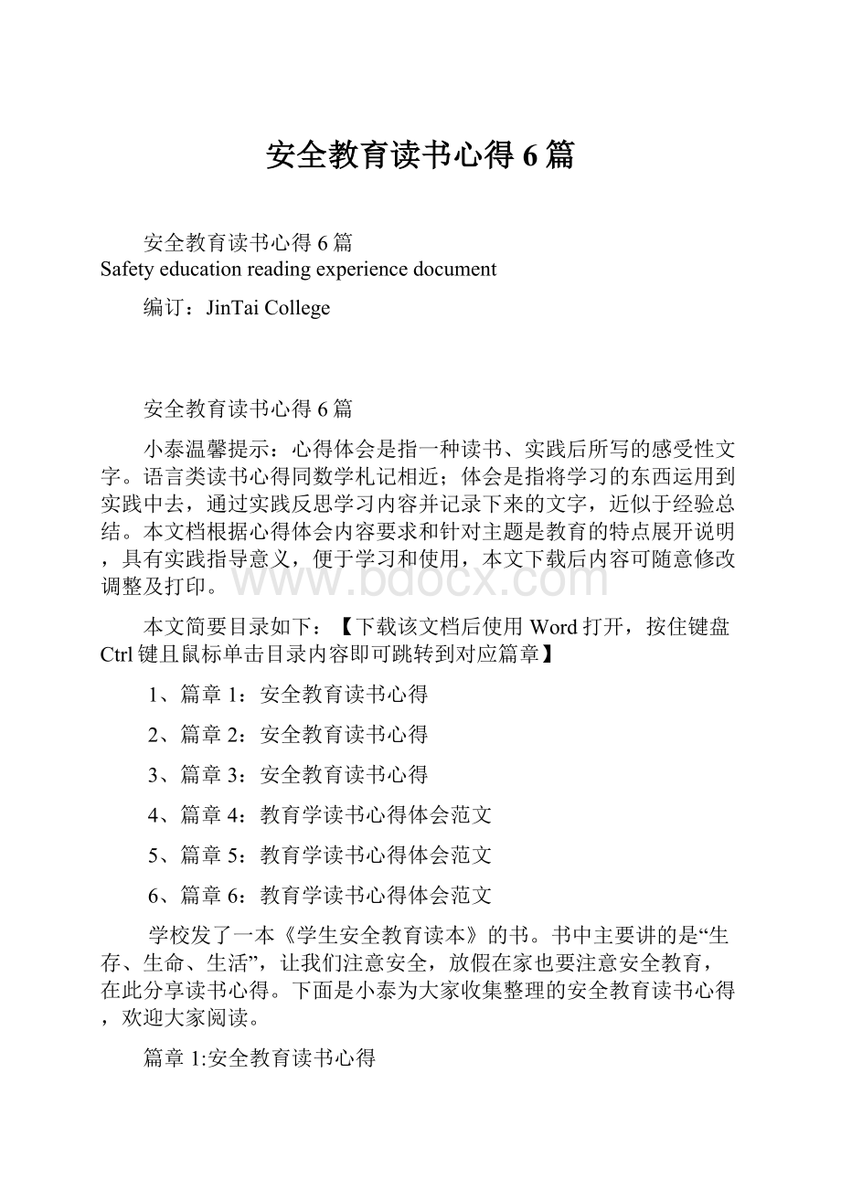 安全教育读书心得6篇.docx_第1页