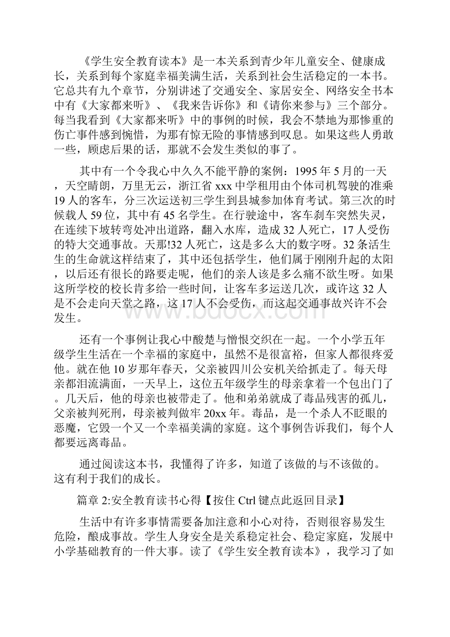 安全教育读书心得6篇.docx_第2页