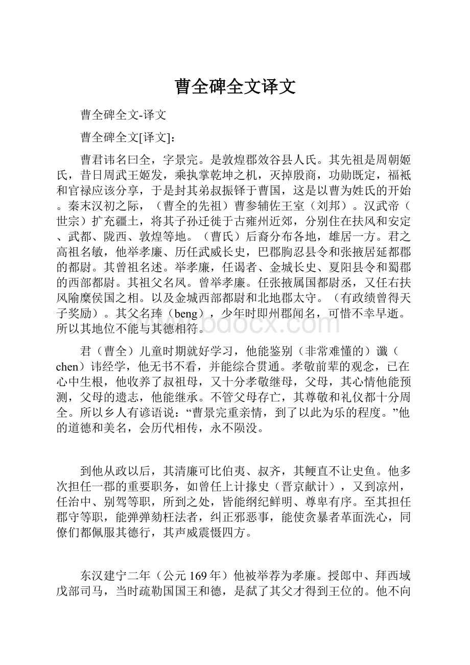 曹全碑全文译文.docx_第1页